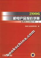 2006機(jī)電產(chǎn)品報(bào)價(jià)手冊·金屬加工設(shè)備分冊 權(quán)威參考與實(shí)用指南