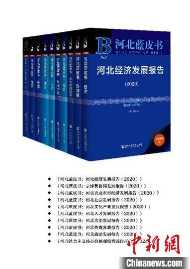 《河北藍皮書（2020）》正式出版發行 權威解讀省情，助力高質量發展