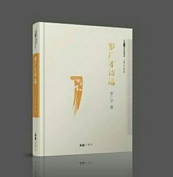 《羅廣才詩選》出版發(fā)行，詩意人生再續(xù)新篇