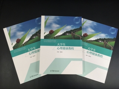 《大學(xué)生心理健康教程》 高等教育出版社傾力打造的心靈成長指南
