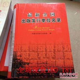 全國出版發(fā)行單位與出版物印刷機(jī)構(gòu)名錄匯編