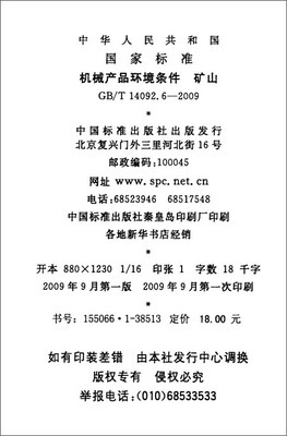礦山環(huán)境下的機(jī)械產(chǎn)品適應(yīng)性 基于GB/T 14092.6-2009標(biāo)準(zhǔn)的解析