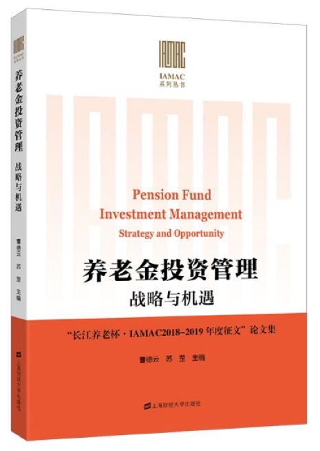 把脈養(yǎng)老金投資戰(zhàn)略與機(jī)遇 養(yǎng)老金投資管理 戰(zhàn)略與機(jī)遇 長江養(yǎng)老杯 iamac2018 2019年度征文 論文集 出版發(fā)行 行業(yè)聚焦