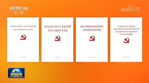 重要黨內(nèi)文件多語種版本正式出版 推動思想傳播與文化認(rèn)同