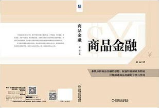 引領(lǐng)金融創(chuàng)新 中國首部商品金融專著的出版發(fā)行行業(yè)新篇章